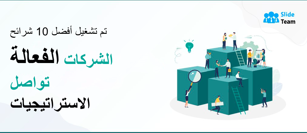 أفضل 10 شرائح حول استراتيجية الاتصال المؤسسي الفعالة