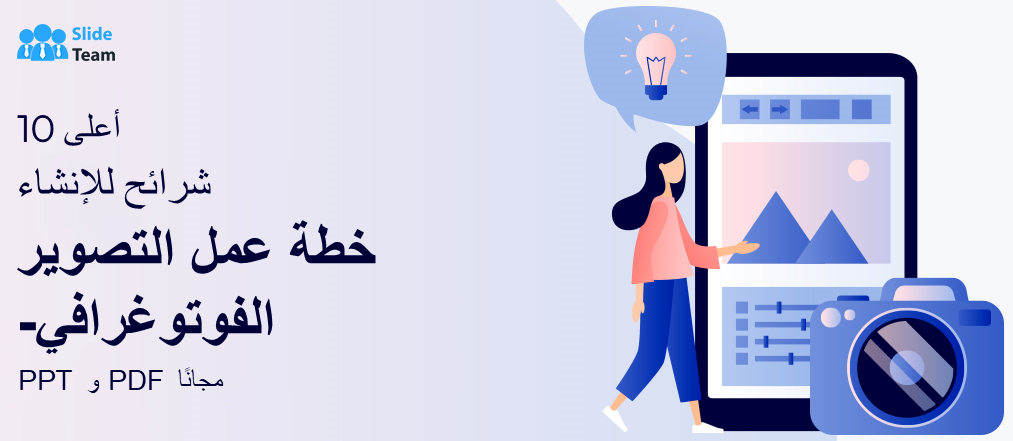 أفضل 10 شرائح لإنشاء خطة عمل للتصوير الفوتوغرافي - PPT وPDF مجانًا