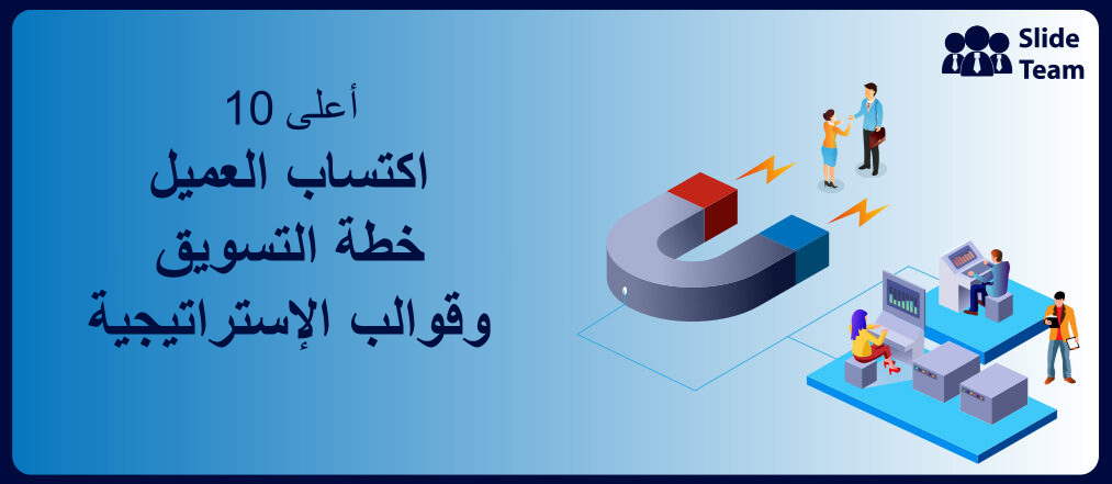 أفضل 10 خطط تسويق لاكتساب العملاء وقوالب إستراتيجية لتوسيع قاعدة عملائك (ملف PDF مجاني مرفق)