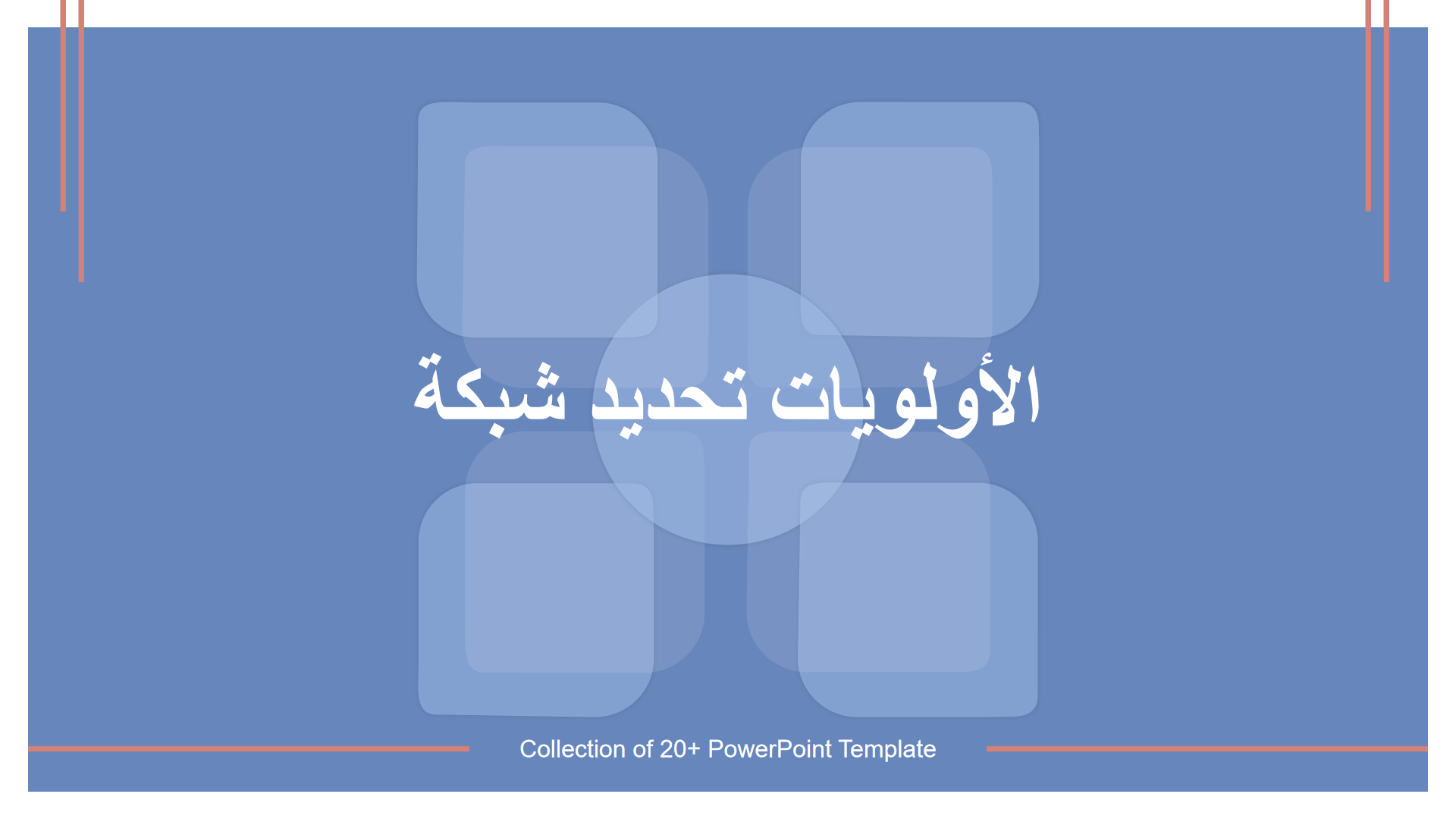 شبكة تحديد الأولويات شبكة تحديد الأولويات