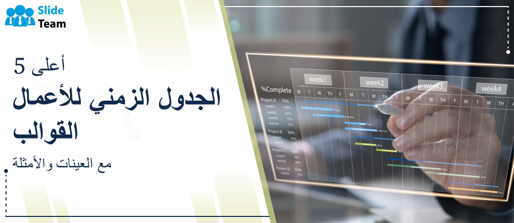 أفضل 5 قوالب للجدول الزمني للأعمال مع عينات وأمثلة
