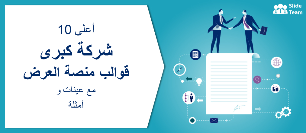 كيفية إنشاء عرض تقديمي للشركات باستخدام نماذج القوالب والأمثلة