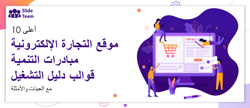 أفضل 10 قوالب دليل لمبادرات تطوير مواقع التجارة الإلكترونية مع عينات وأمثلة