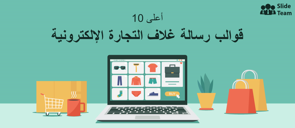 أفضل 10 قوالب لرسالة غلاف للتجارة الإلكترونية لاقتراح التغيير في مشهد الأعمال الرقمية