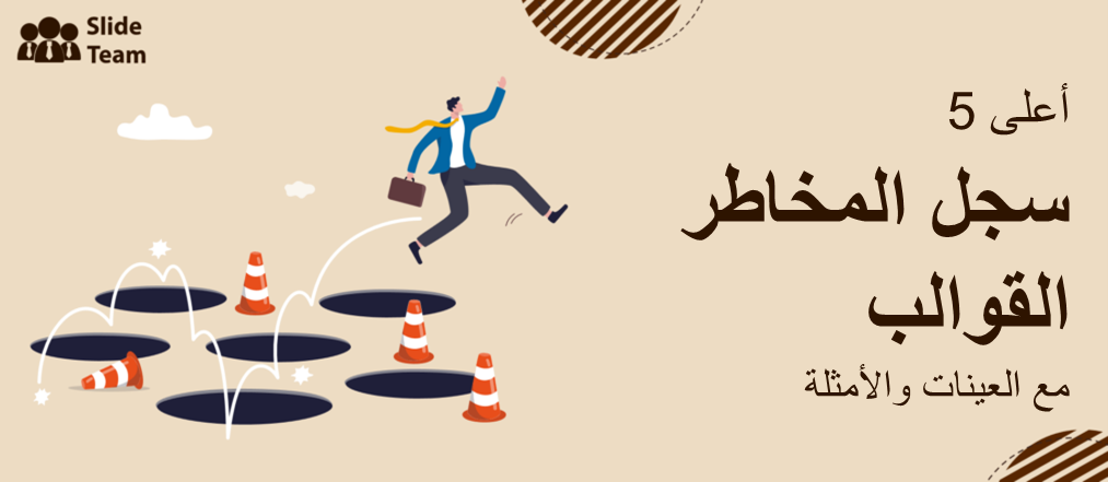 أفضل 5 قوالب لسجل المخاطر مع عينات وأمثلة
