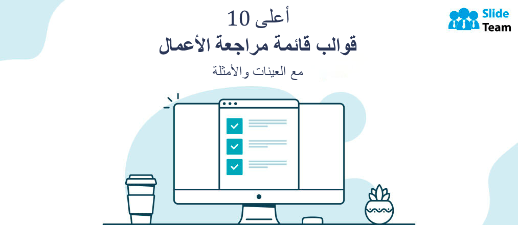 أفضل 10 قوالب لقائمة مراجعة الأعمال مع عينات وأمثلة