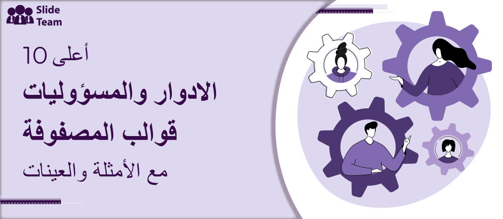 أهم 10 قوالب لمصفوفة الأدوار والمسؤوليات مع الأمثلة والعينات