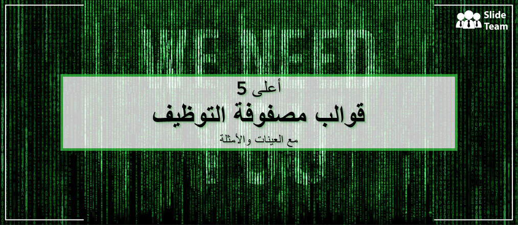 أفضل 5 قوالب لمصفوفة التوظيف مع عينات وأمثلة
