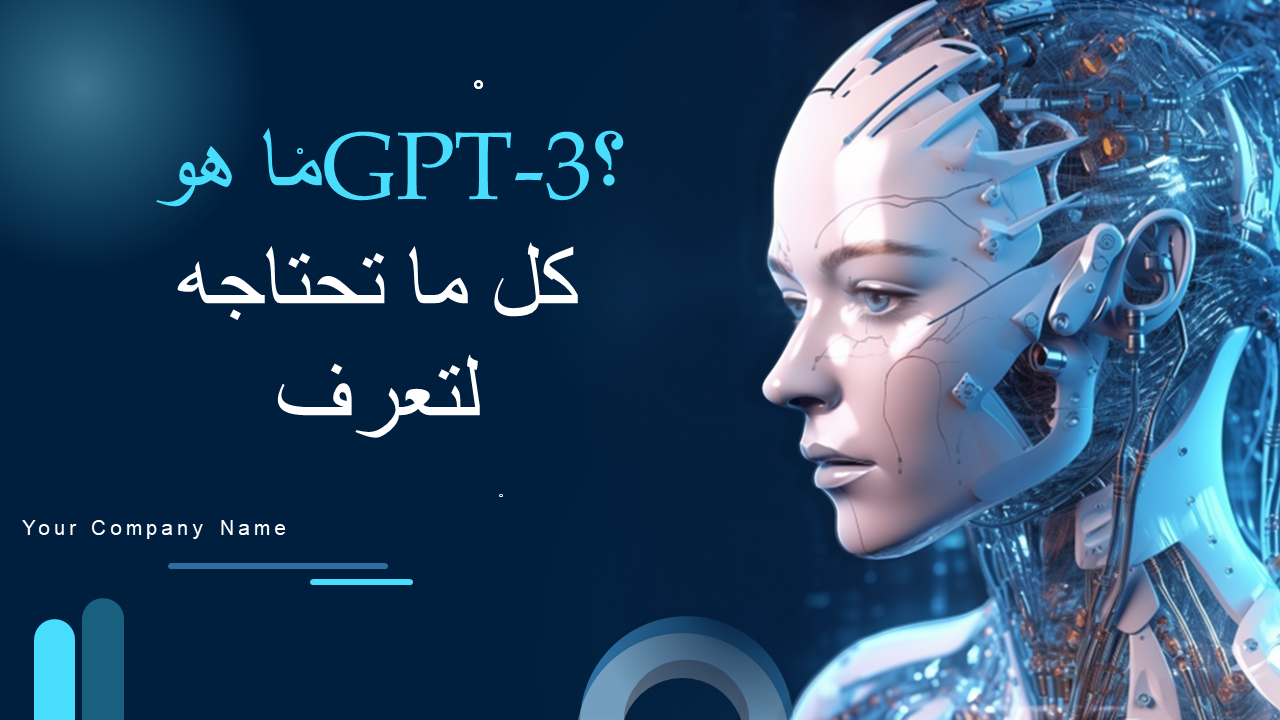 ما هو GPT-3؟