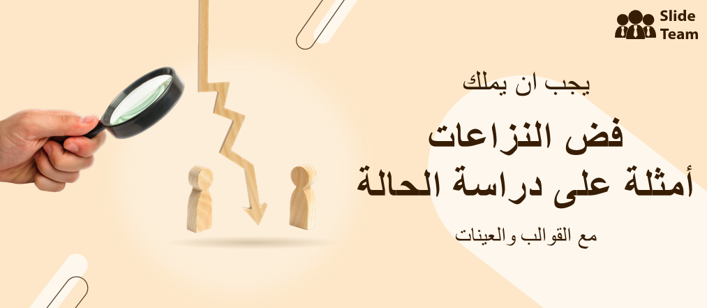 أمثلة لدراسة حالة إدارة الصراعات التي يجب توفرها مع القوالب والعينات