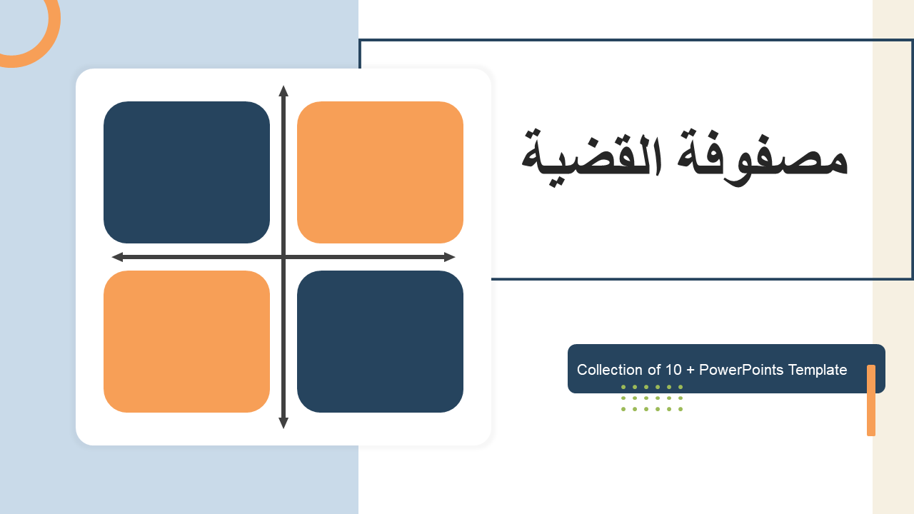  مصفوفة القضية