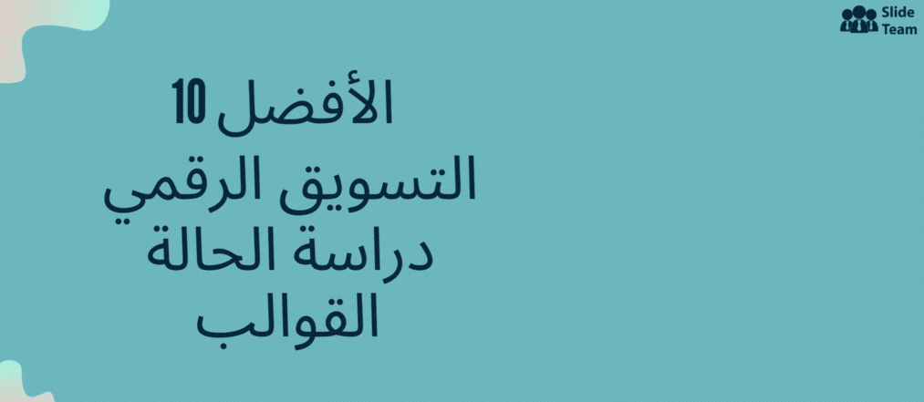 أفضل 10 نماذج لدراسة حالة للتسويق الرقمي لتسليط الضوء على استراتيجياتك الفريدة والمجزية [مرفق ملف PDF مجاني]