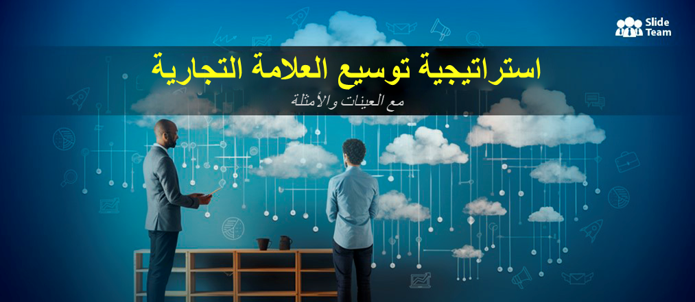 استراتيجية تمديد العلامة التجارية مع العينات والأمثلة