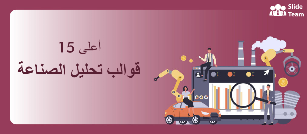 أفضل 15 قالب PowerPoint لتطوير تحليل صناعة مجزٍ