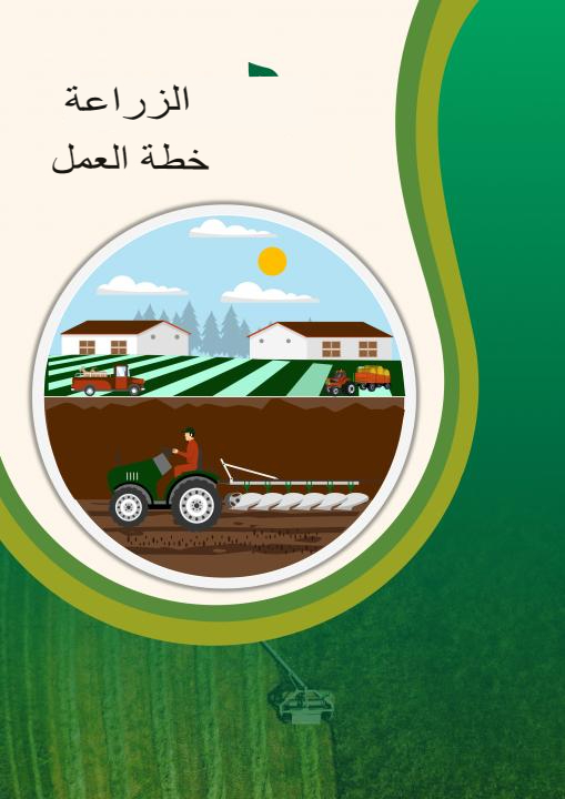 خطة الأعمال الزراعية