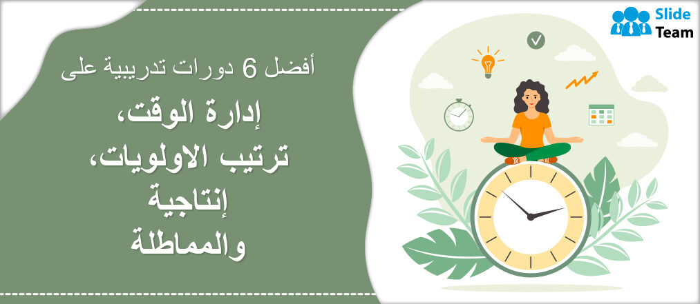 أفضل 6 دورات تدريبية في إدارة الوقت وتحديد الأولويات والإنتاجية والمماطلة