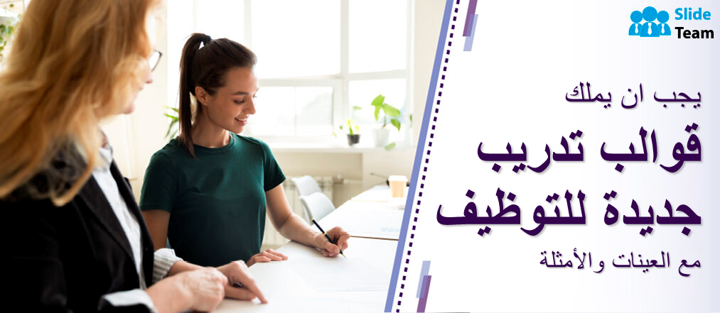 يجب أن تكون لديك قوالب تدريب جديدة للتوظيف تحتوي على عينات وأمثلة