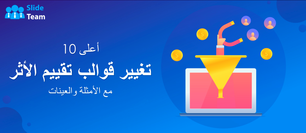 أفضل 10 قوالب لتأهيل العملاء مع عينات وأمثلة