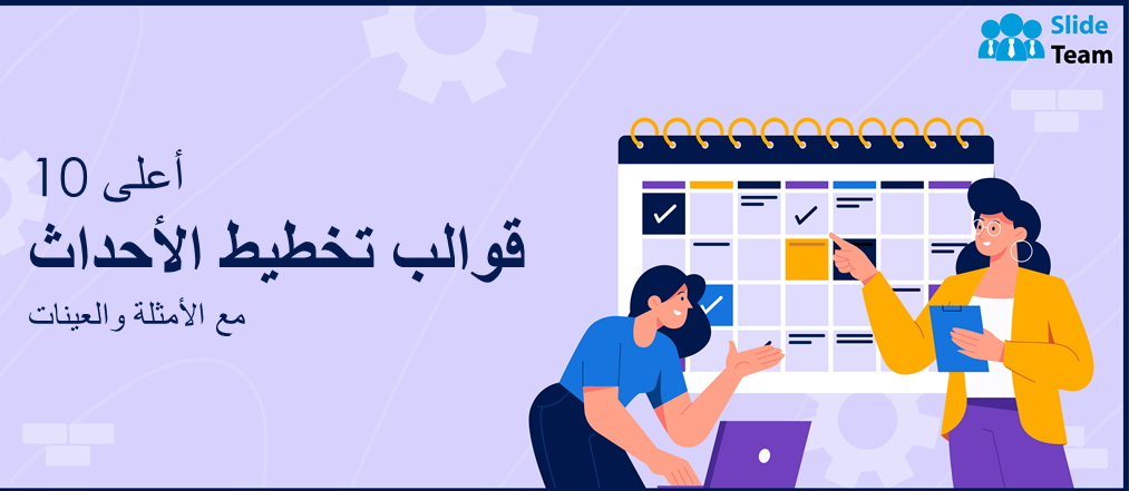 أفضل 10 قوالب لتخطيط الأحداث مع الأمثلة والعينات
