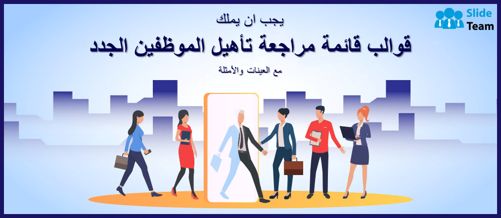يجب أن يكون لديك قوالب قائمة مرجعية لتأهيل الموظفين الجدد مع عينات وأمثلة