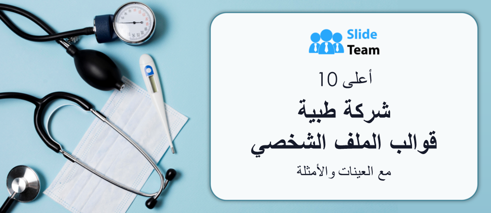 أفضل 10 قوالب لملف تعريف الشركة الطبية مع عينات وأمثلة
