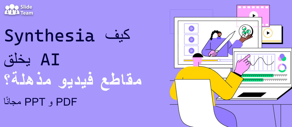 كيف يقوم Synthesia AI بإنشاء مقاطع فيديو مذهلة؟ PPT وPDF مجانًا