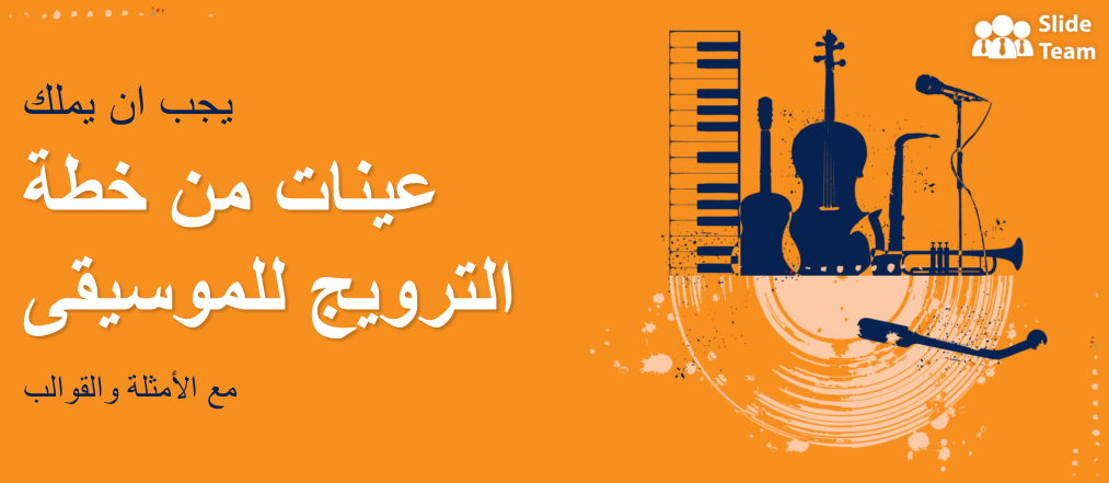 نماذج خطة ترويج الموسيقى التي لا غنى عنها مع الأمثلة والقوالب