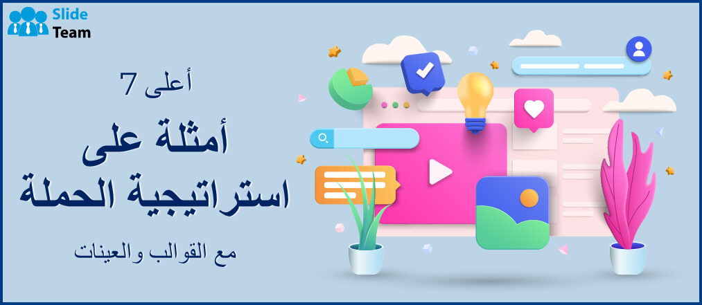 أفضل 7 أمثلة لإستراتيجيات الحملة مع القوالب والعينات