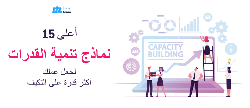 أفضل 15 نموذجًا لتنمية القدرات لجعل عملك أكثر قدرة على التكيف