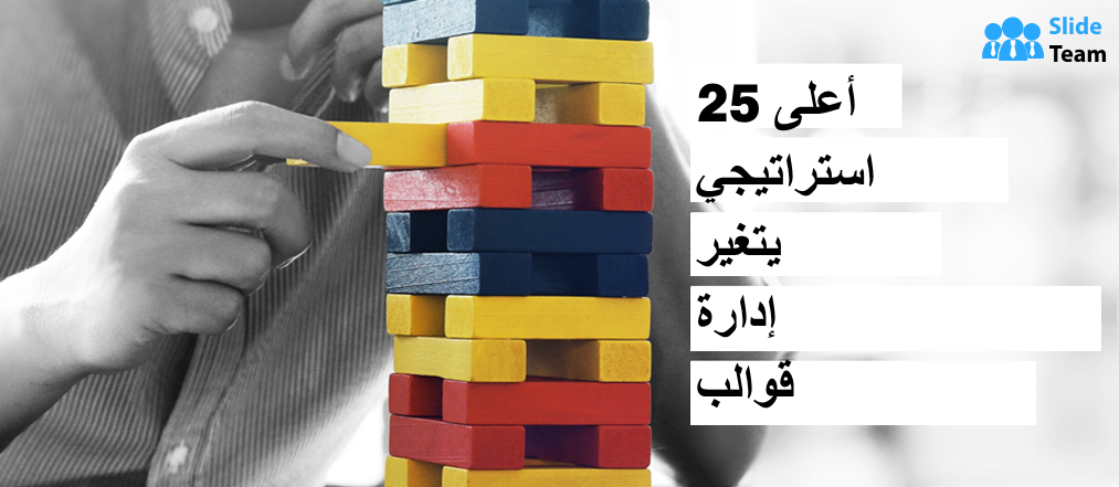 أفضل 25 نموذجًا لإدارة التغيير الاستراتيجي للتطور والبقاء