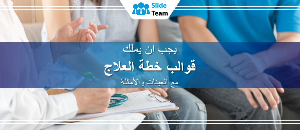 قوالب خطة العلاج التي لا غنى عنها مع العينات والأمثلة
