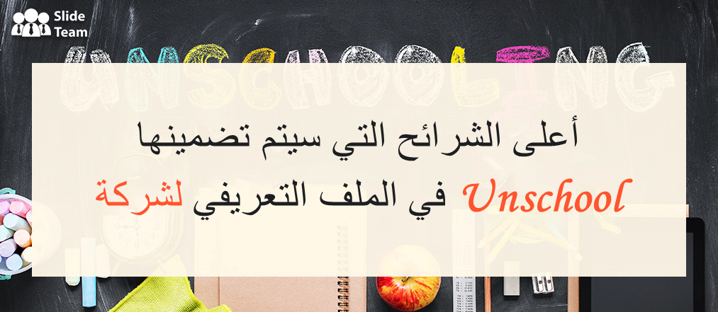 أهم الشرائح التي سيتم تضمينها في ملف تعريف شركة Unschool