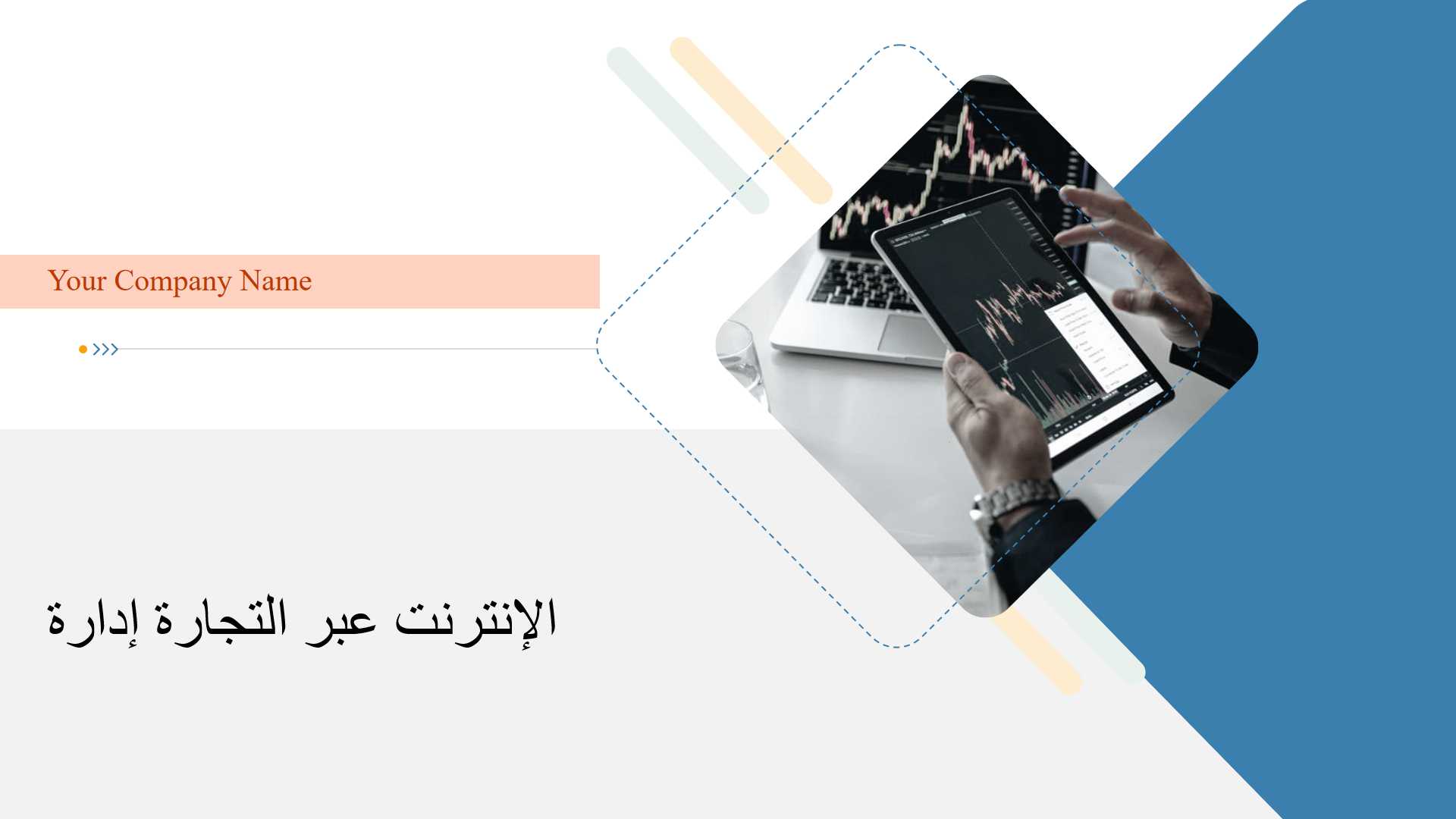 إدارة التجارة عبر الإنترنت إدارة التجارة عبر الإنترنت
