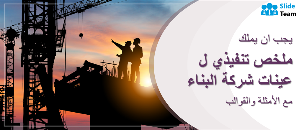 يجب أن يكون لديك ملخص تنفيذي لعينات شركات البناء مع الأمثلة والقوالب