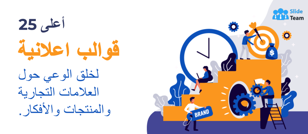 أفضل 25 نموذج إعلاني لخلق الوعي بالعلامات التجارية والمنتجات والأفكار