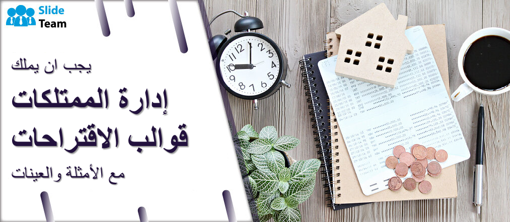 قوالب مقترحات إدارة الممتلكات التي يجب توفرها مع الأمثلة والعينات