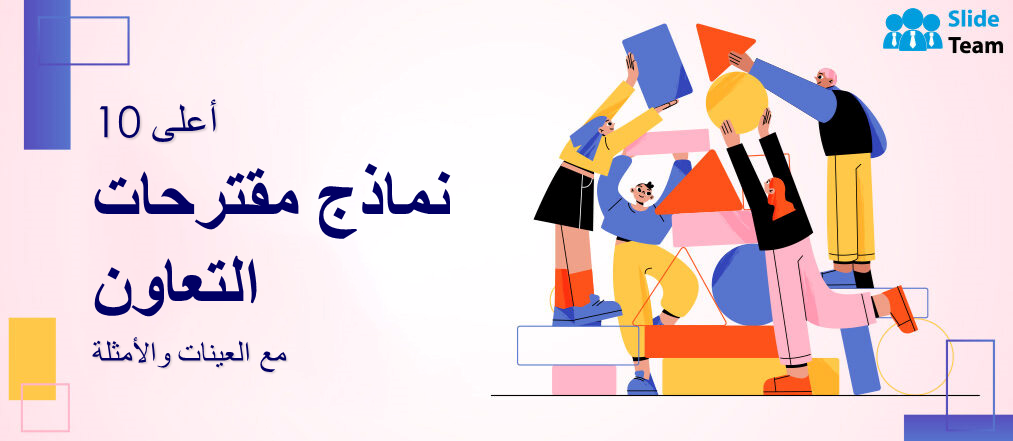 أفضل 10 قوالب مقترحات التعاون مع العينات والأمثلة