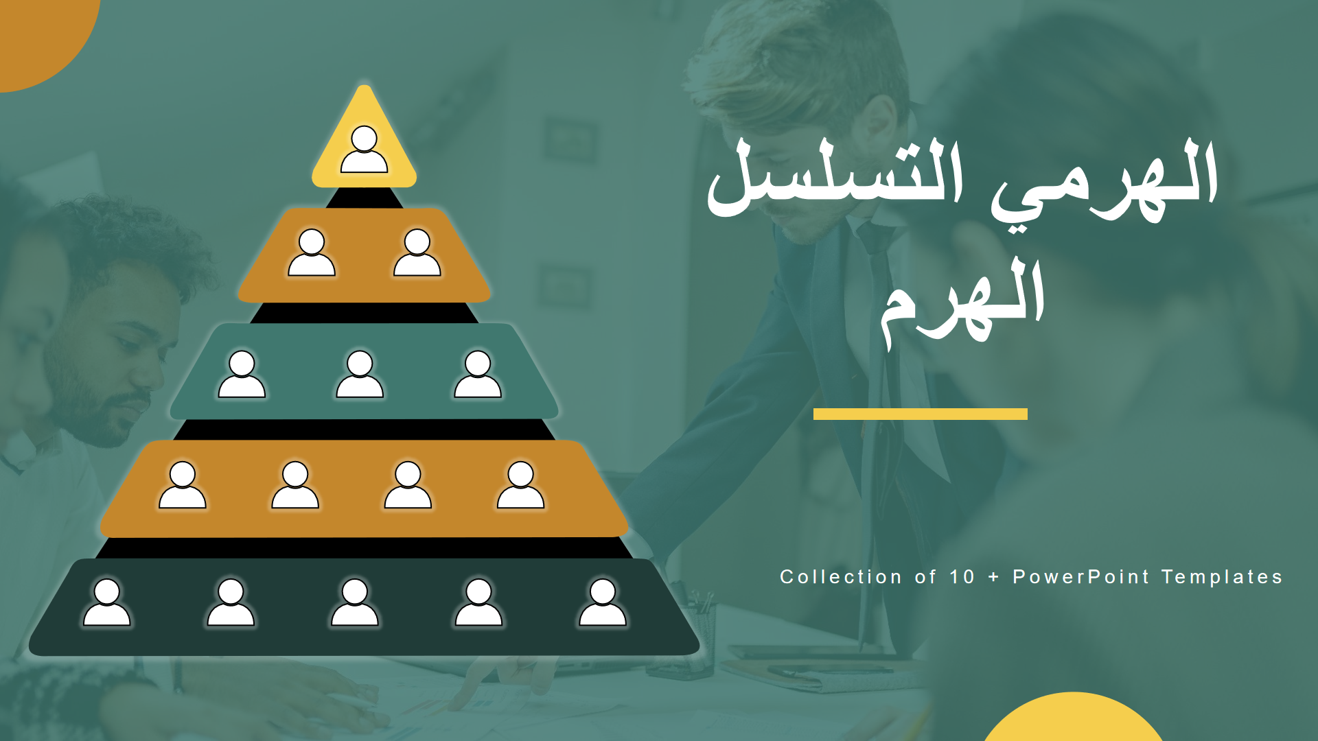 التسلسل الهرمي الهرم التسلسل الهرمي الهرم