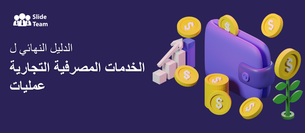 الدليل النهائي للخدمات المصرفية التجارية- PPT مجاني