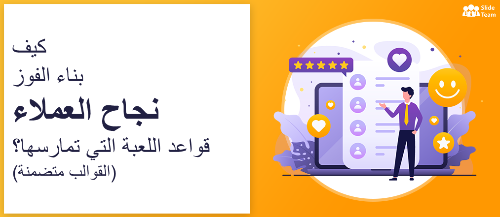 كيفية بناء قواعد اللعبة الناجحة لنجاح العملاء؟ [يتضمن القالب] [مرفق PDF مجاني]