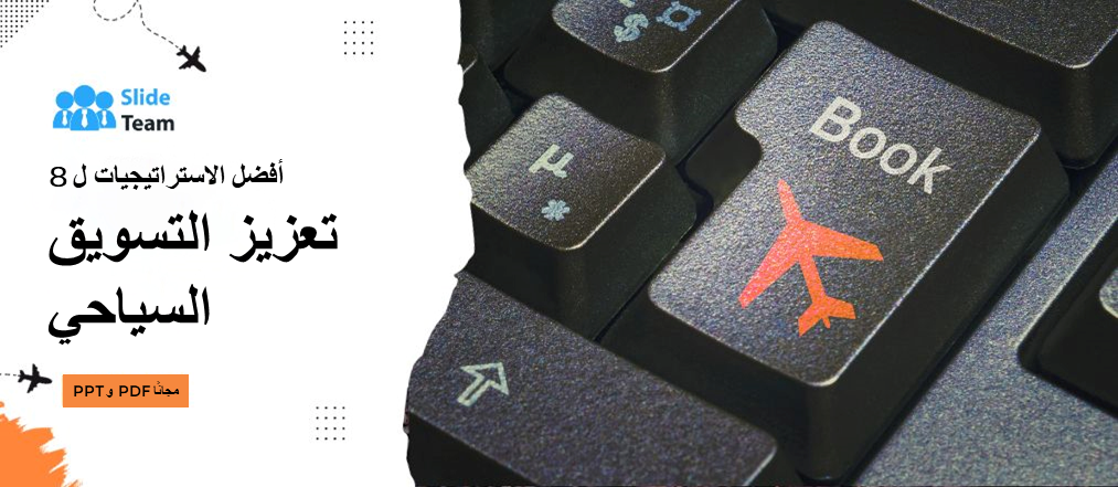 8 أفضل الاستراتيجيات لتعزيز التسويق السياحي - ملف PPT وPDF مجاني