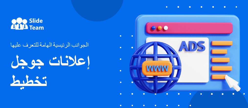 جوانب أساسية مهمة للتعرف على تخطيط إعلانات Google