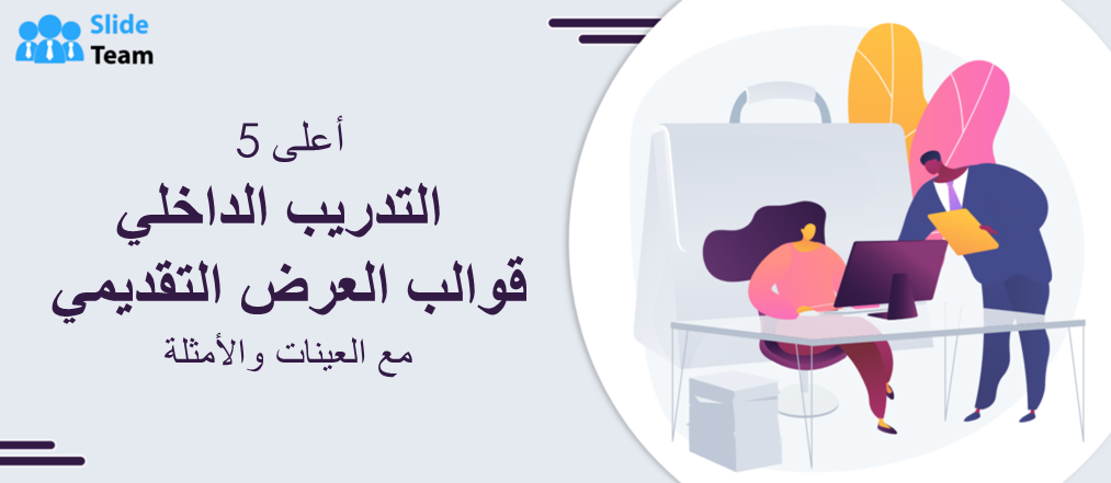 أفضل 5 قوالب عروض تقديمية للتدريب الداخلي مع عينات وأمثلة