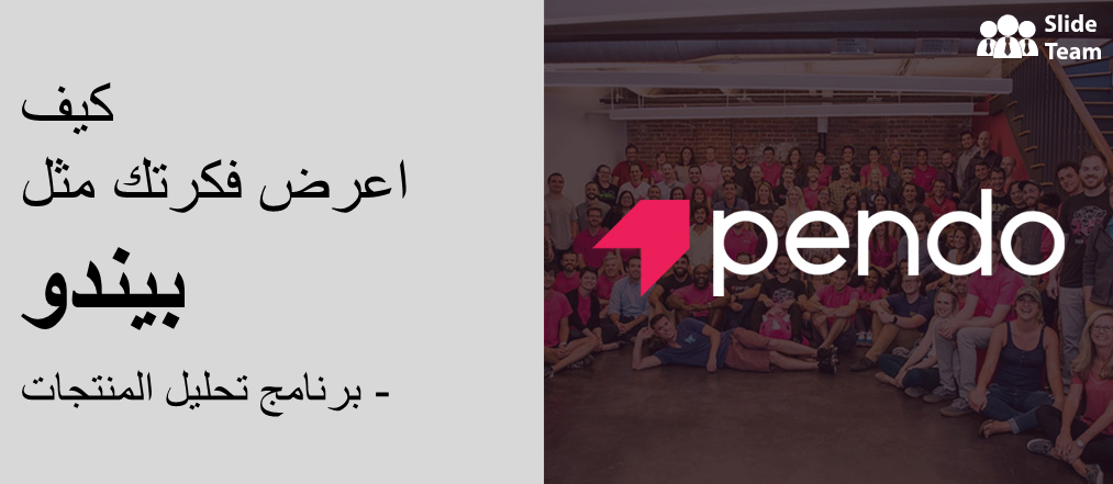كيف تطرح فكرتك مثل Pendo – برنامج تحليلات المنتج