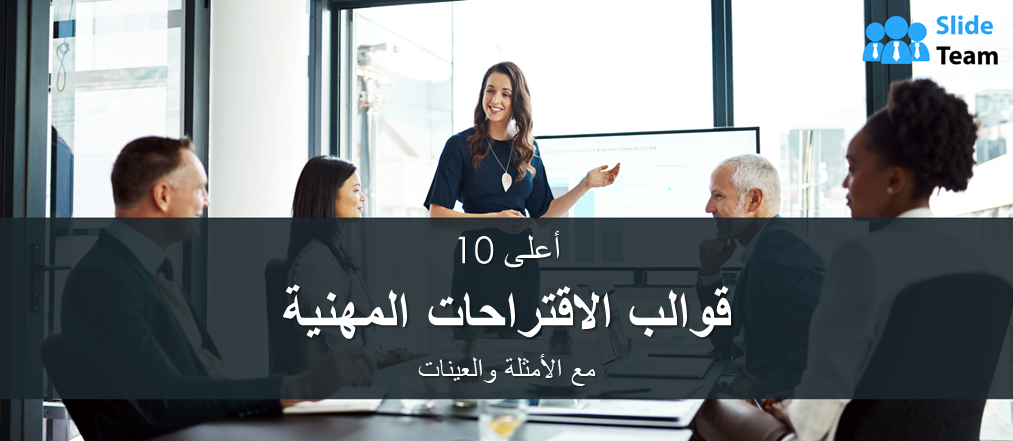 أفضل 10 قوالب مقترحات احترافية مع الأمثلة والعينات