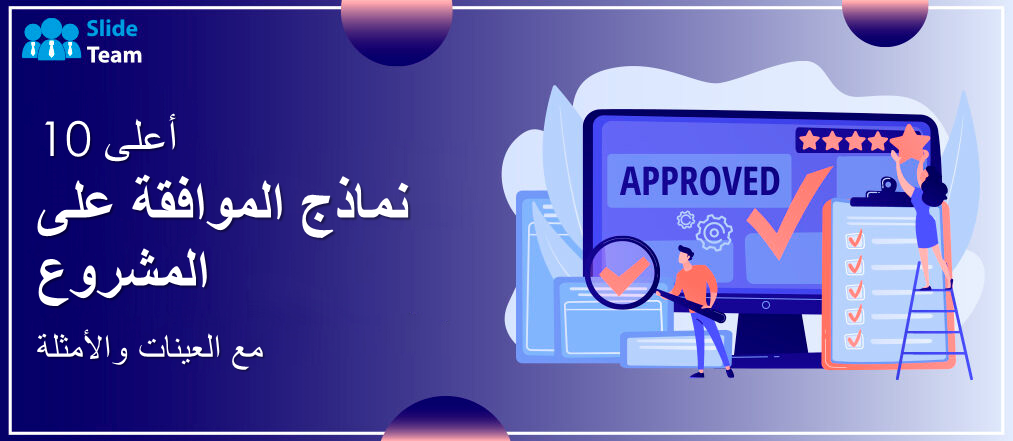 أفضل 10 نماذج للموافقة على المشاريع مع عينات وأمثلة