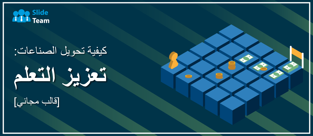 كيفية تحويل الصناعات: التعلم المعزز [قالب مجاني]