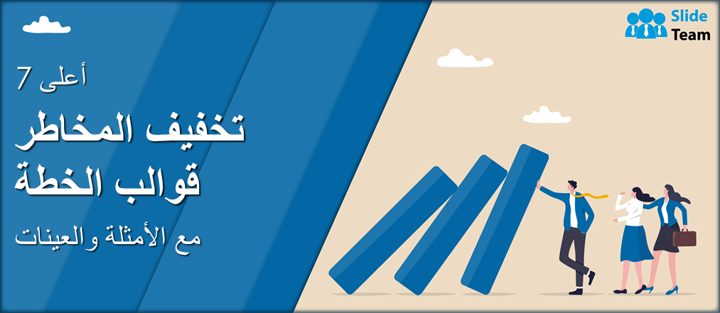 أفضل 7 قوالب لخطة تخفيف المخاطر مع الأمثلة والعينات