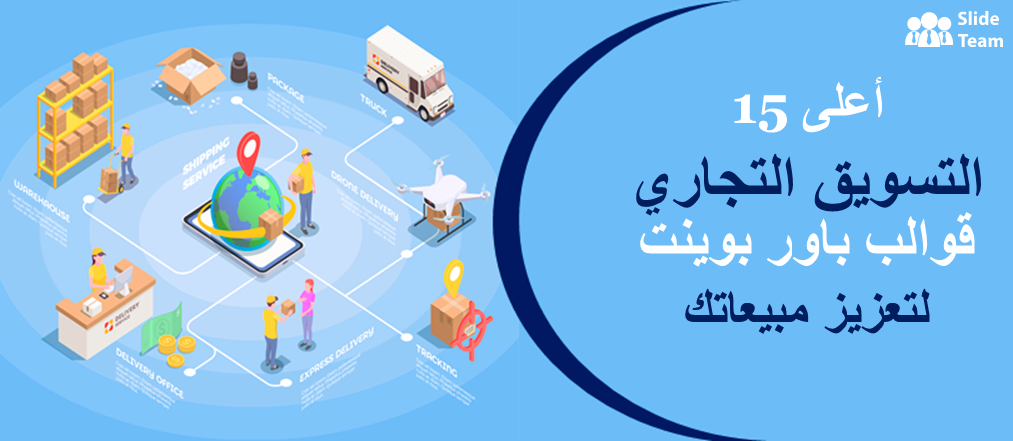 أفضل 15 قالب PowerPoint للتسويق التجاري لزيادة مبيعاتك!