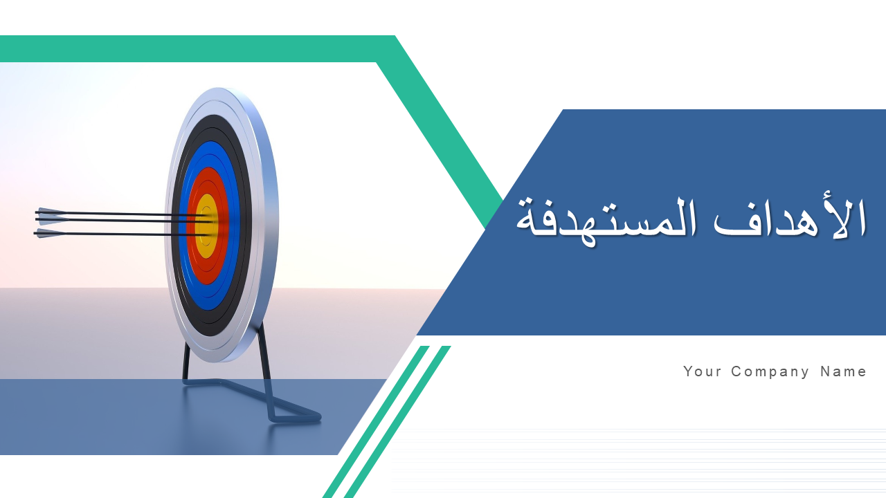 الأهداف المستهدفة 